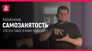 РАЗЪЯСНЕНИЕ: Самозанятость: Что это такое и кому подходит?
