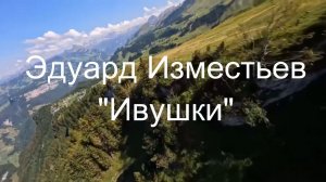 Эдуард Изместьев - Ивушки