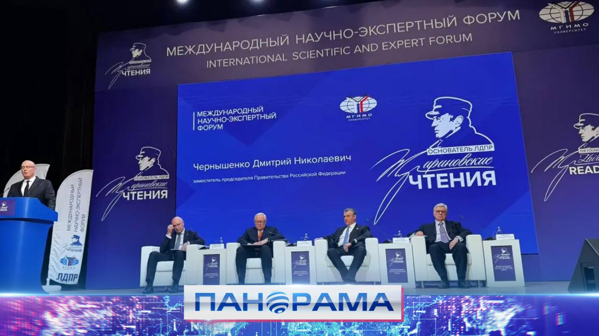 ⚡️В МГИМО прошел Международный научно-экспертный форум «Жириновские чтения» смотреть онлайн