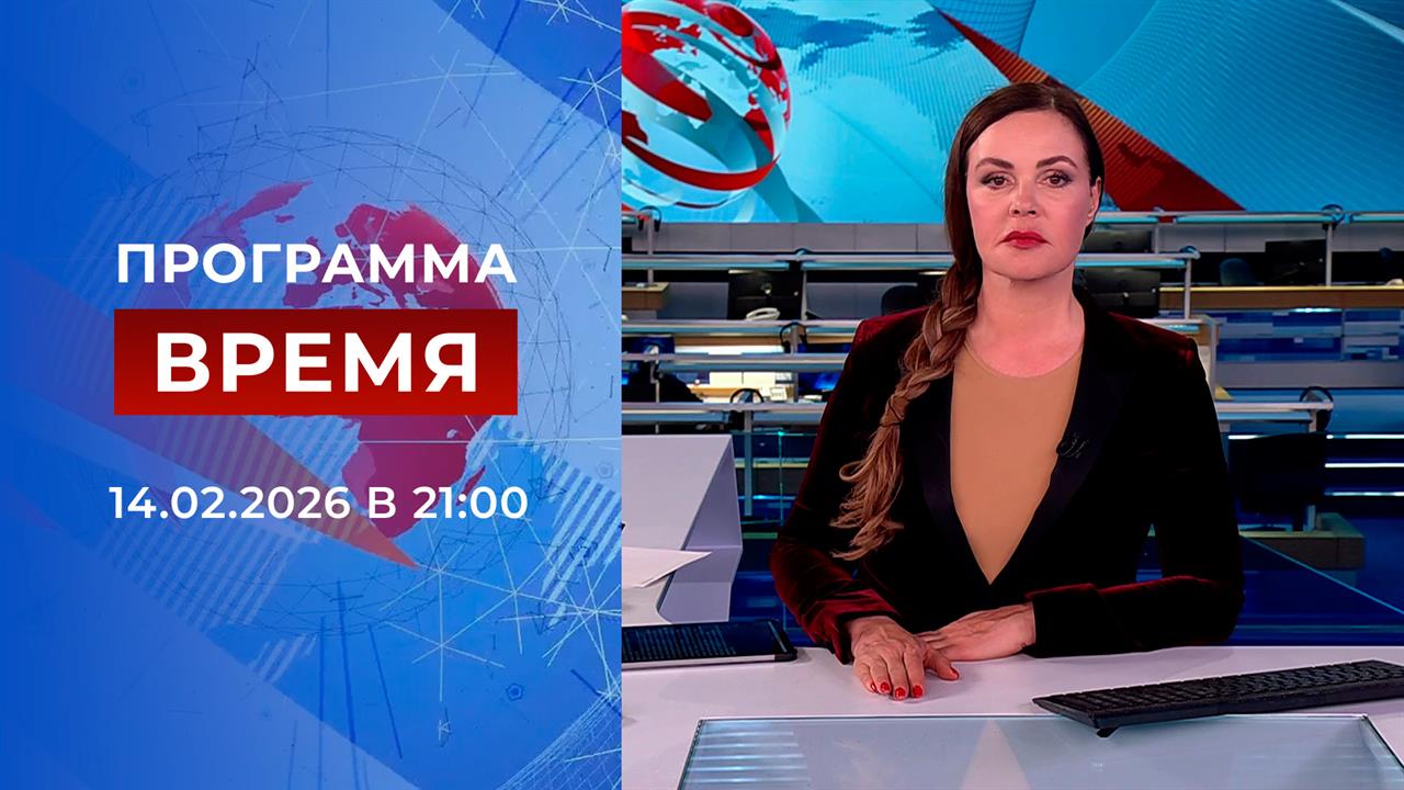 Выпуск программы "Время" от 14.02.2026 смотреть онлайн
