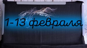 3/2026, 1-13 февраля. Продвижения и мини финиш