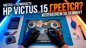 HP Victus 15 ГРЕЕТСЯ? Правильная чистка и замена термопасты за 10 минут