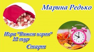 Игра "Вяжем играя" / 22 тур / вступление