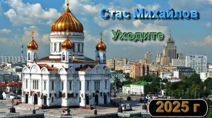 СТАС МИХАЙЛОВ - УХОДИТЕ  2025 г