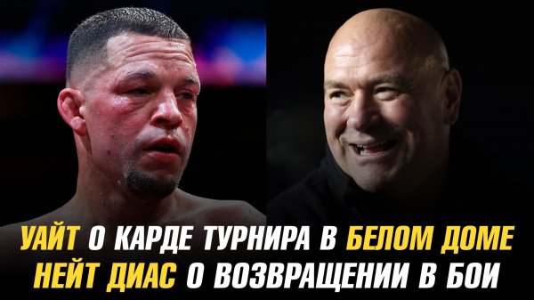 Дана Уайт о карде турнира в Белом доме / Нейт Диас о возвращении в бои