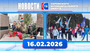Новости от 16 февраля 2026 года