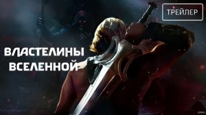🍿Властелины Вселенной- Русский трейлер