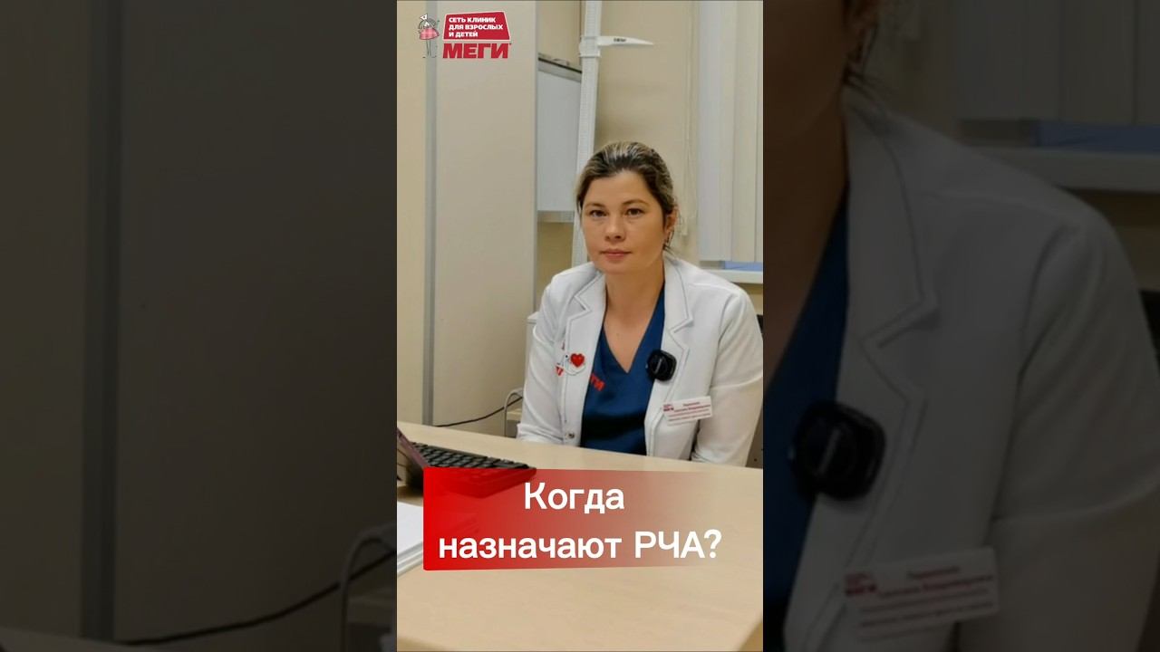 Когда пора на РЧА?#доктор #врач#меги #медицина