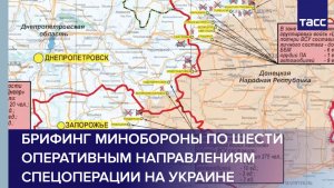 Брифинг Минобороны по шести оперативным направлениям спецоперации на Украине