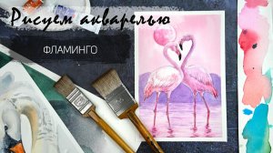 Рисуем акварелью пару розовых фламинго. Запись эфира - доступ до 17 февраля 23.59 МСК
