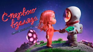 ≪С первого взгляда≫ - короткометражка (в переводе не нуждается)