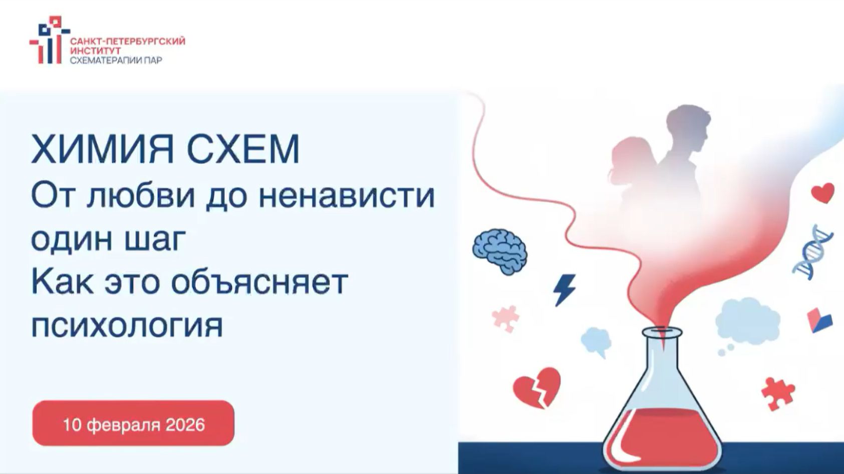Вебинар «Химия схем» | Санкт-Петербургский Институт Схематерапии Пар смотреть онлайн