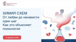 Вебинар «Химия схем» | Санкт-Петербургский Институт Схематерапии Пар