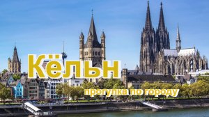 Кёльн - прогулка по городу