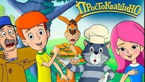 Простоквашино