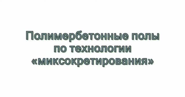Полимербетонные полы полусухим методом