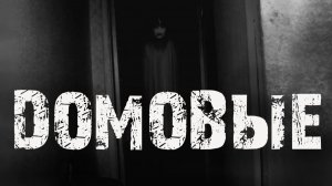 Домовые - Страшные истории. Мистические рассказы про квартиру