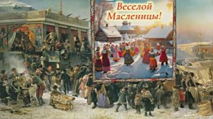 С Масленицей!!! Поздравление с Масленицей! Угощение блинами 18!!!