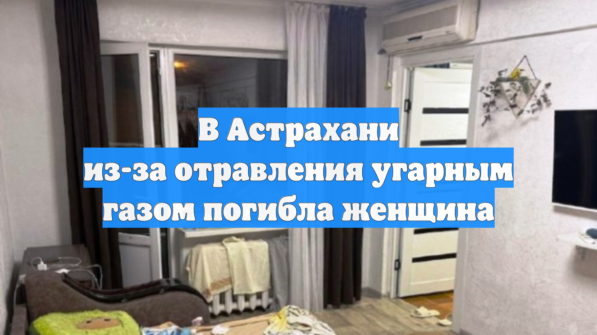 В Астрахани из-за отравления угарным газом погибла женщина смотреть онлайн