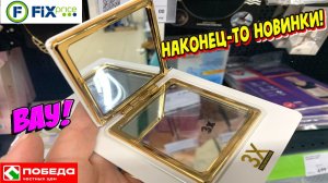 ФИКС ПРАЙС САМЫЕ КРУТЫЕ И ПОЛЕЗНЫЕ ПОКУПКИ ДЛЯ ДОМА И КУХНИ И СЕБЯ МОИ НАХОДКИ FIX PRICE И ПОБЕДА