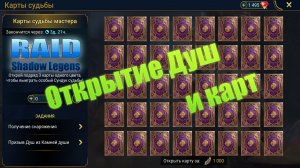 Raid: Shadow Legends / открытие душ и  карт судьбы
