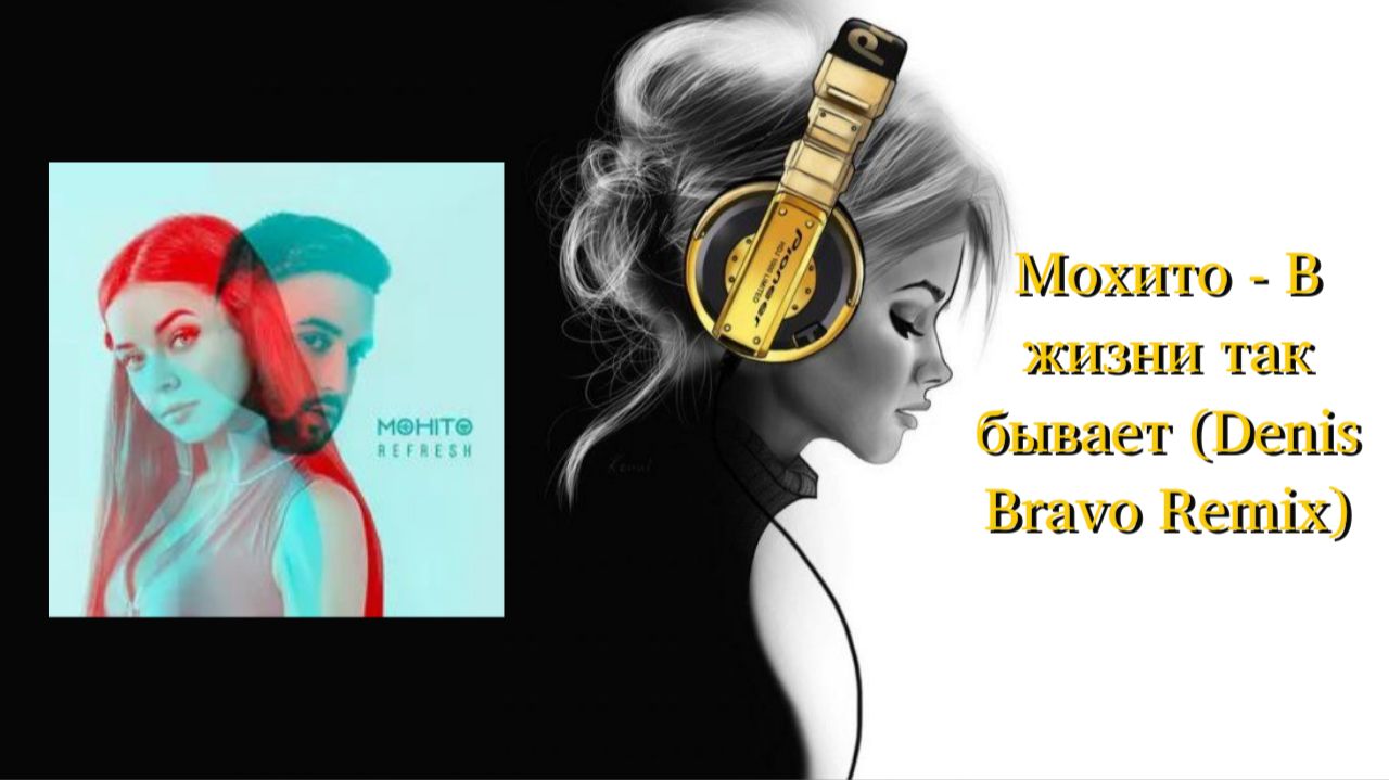 Мохито - В жизни так бывает (Denis Bravo Remix)