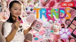 ТРЕНДЫ 2026! Обзор детской косметики! Распаковка подарков. LIKE LIZA