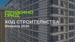 Ход строительства ЖК "Пушкино Град", февраль, 2026 г.