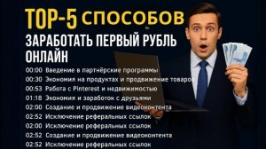 ТОП-5 способов заработать первый рубл онлайн. #Заработок