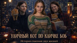 УЛИЧНЫЙ КОТ ПО ИМЕНИ БОБ | ЧТО ПОСМОТРЕТЬ | ФИЛЬМ ОСНОВАННЫЙ НА РЕАЛЬНЫХ СОБЫТИЯХ
