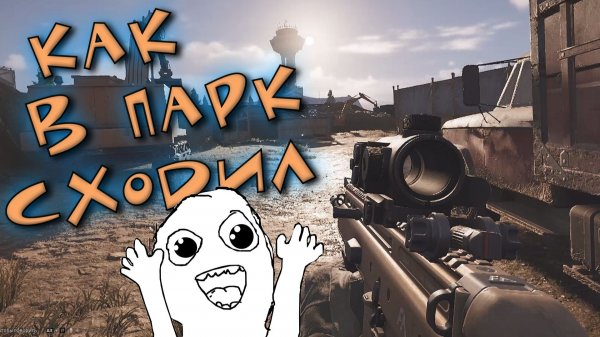 Arena Breakout Infinite - КАК в ПАРК СХОДИЛ