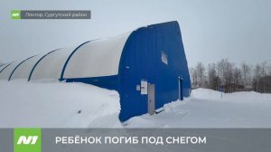 Ребёнок погиб под снежными завалами в Лянторе. Югра