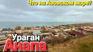 #Анапа Сносит крыши. Пожары. А что на Азовском море? Голубицкая