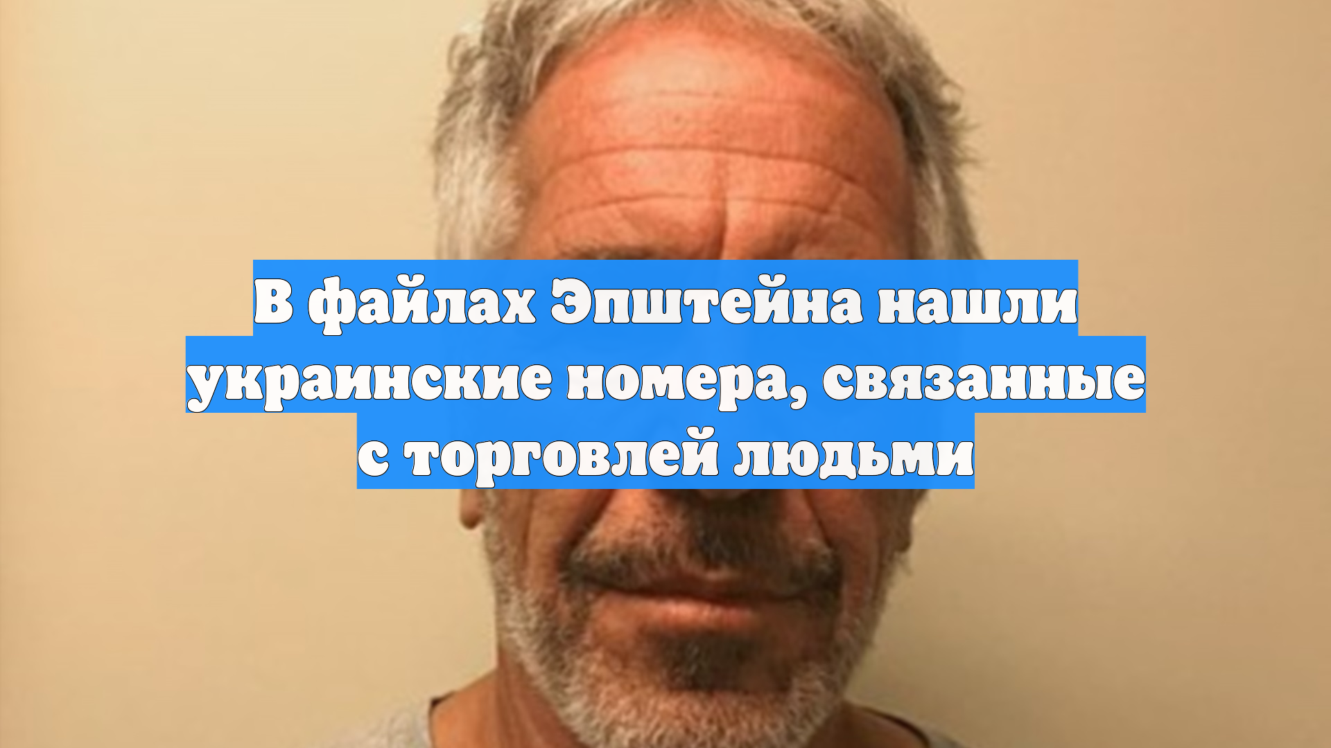 Украинские номера, связанные с торговлей людьми, нашли в файлах Эпштейна смотреть онлайн