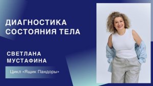 Диагностика состояния тела