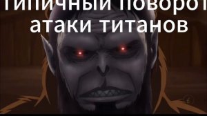 Атака титанов и сюжет....
