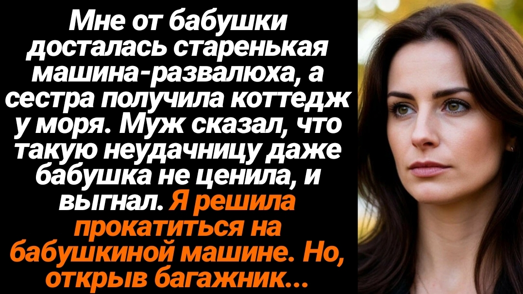 Жизненные Истории/Мне от бабушки досталась машина-развалюха, а сестра получила коттедж возле моря смотреть онлайн