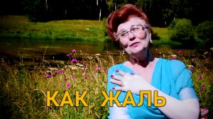 Как жаль. Надежда Аненко и Алексей Кошель.