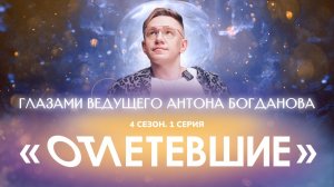 1 СЕРИЯ реалити-шоу "ОТЛЕТЕВШИЕ". Глазами ведущего Антона Богданова | 4 сезон