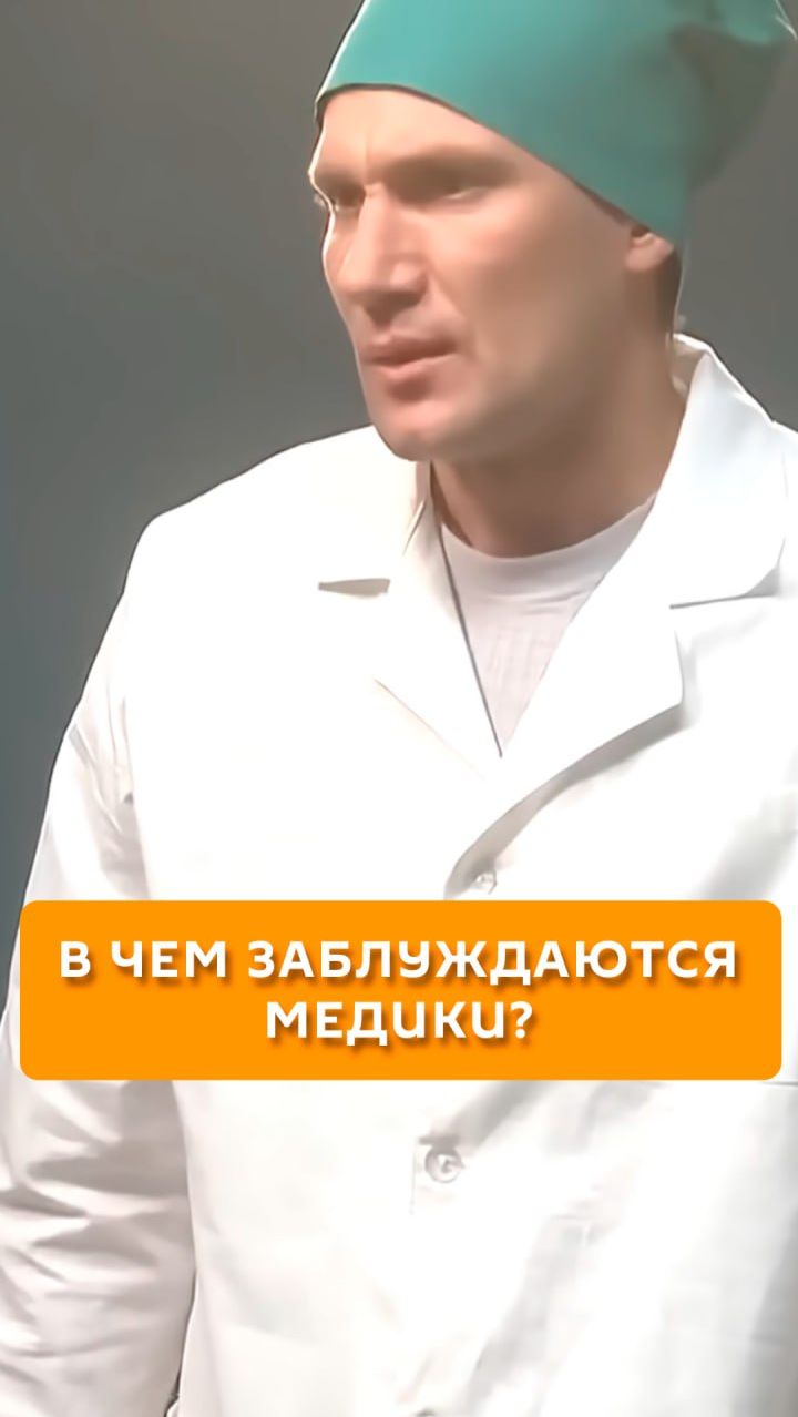 В чем заблуждаются медики?