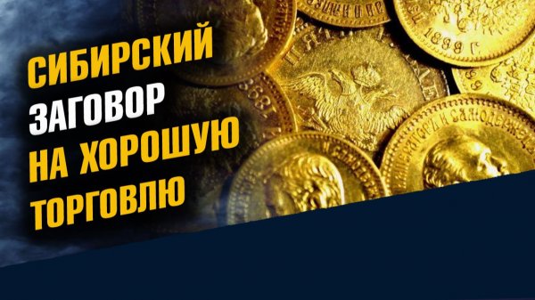 Сибирский Заговор на Хорошую Торговлю и Прибыль