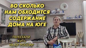 1086 Наша жизнь после переезда/Сколько обходится содержание дома на юге России
