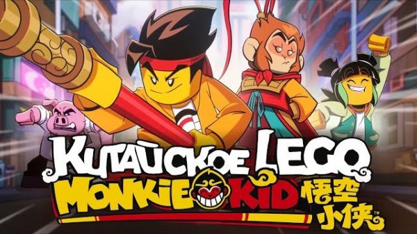 Легенда, ставшая серией ЛЕГО | Разбор LEGO Monkie Kid [Рари Брик]