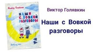 НАШИ С ВОВКОЙ РАЗГОВОРЫ - В. Голявкин / Аудиокнига / Читаем книги детям