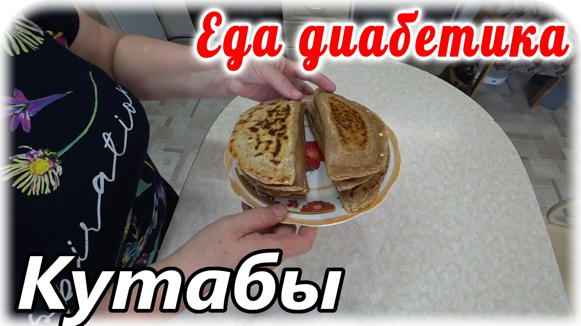 Еда диабетика 2 типа. Кутабы из цельнозерновой муки с зеленью и яйцом. Летняя вкуснота.