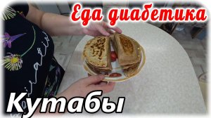 Еда диабетика 2 типа. Кутабы из цельнозерновой муки с зеленью и яйцом. Летняя вкуснота.