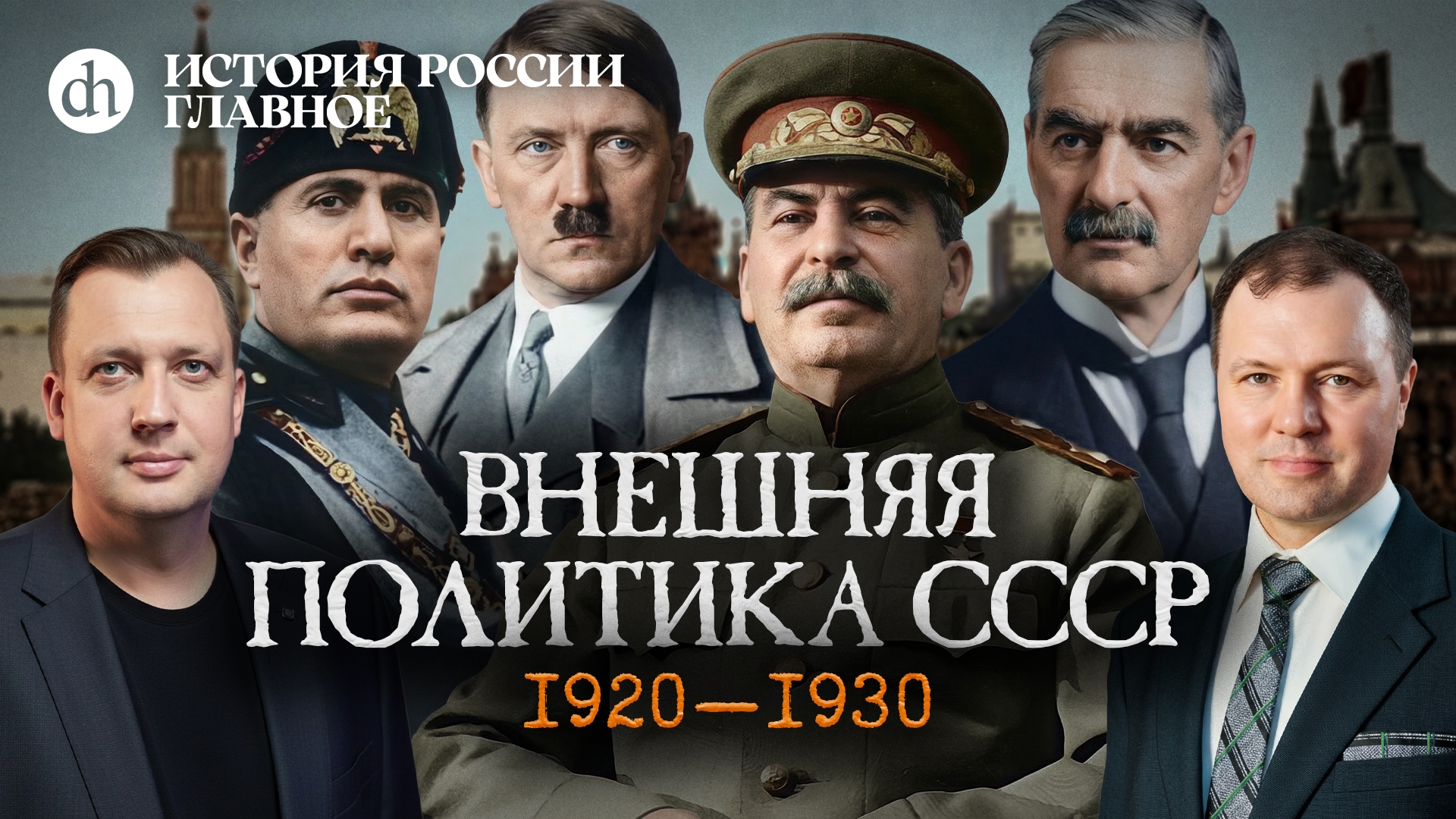Часть 47. Внешняя политика СССР: 1920-1930 / Кирилл Назаренко и Егор Яковлев смотреть онлайн