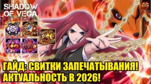 ГАЙД: СВИТКИ ЗАПЕЧАТЫВАНИЯ! АКТУАЛЬНОСТЬ В 2026! Тени Пика | Конфликт хидзюцу