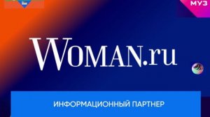 Информационный интернет-партнер Премия МУЗ-ТВ'26. Движение