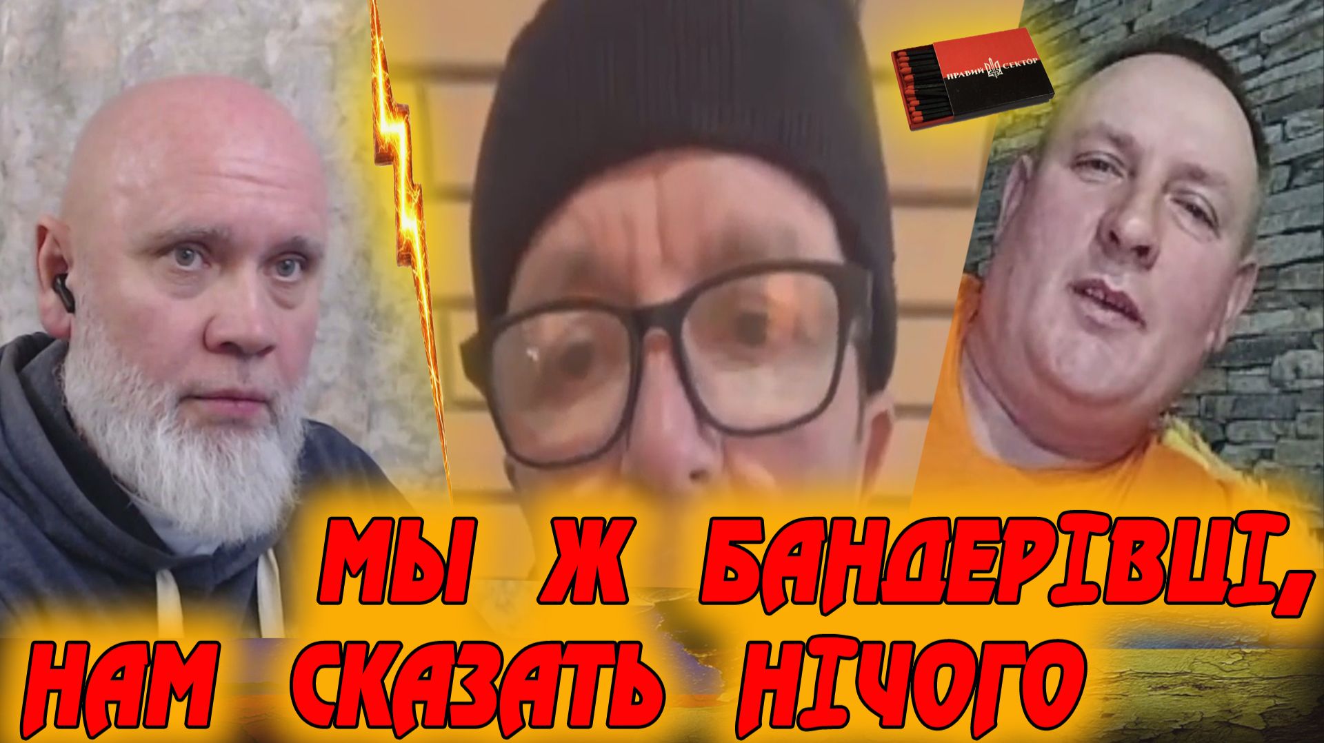 Настоящему бандеровцу всегда есть что сказать ... 🔥 РулетТВ 🔥 смотреть онлайн